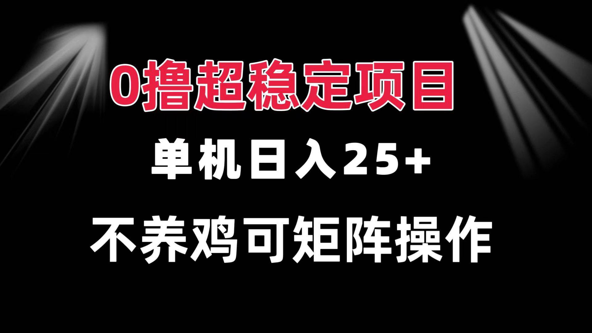 （13355期）0撸项目 单机日入25+ 可批量操作 无需养鸡 长期稳定 做了就有汇创网-网创项目_汇创网_中创网_福缘网_冒泡网_资源整合平台汇创网