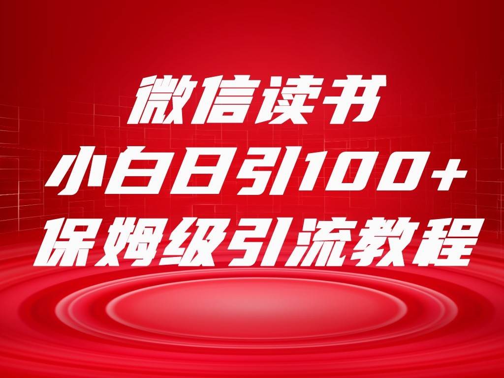 微信读书引流十大方法，小白日引100+流量，喂饭级引流全套sop流程汇创网-网创项目_汇创网_中创网_福缘网_冒泡网_网创项目平台汇创网
