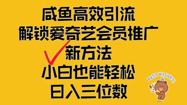 闲鱼高效引流，解锁爱奇艺会员推广新玩法，小白也能轻松日入三位数汇创网-网创项目_汇创网_中创网_福缘网_冒泡网_网创项目平台汇创网