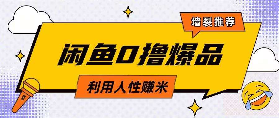 咸鱼0撸玩法利用人性售卖商品达到日挣2张的效果汇创网-网创项目_汇创网_中创网_福缘网_冒泡网_资源整合平台汇创网