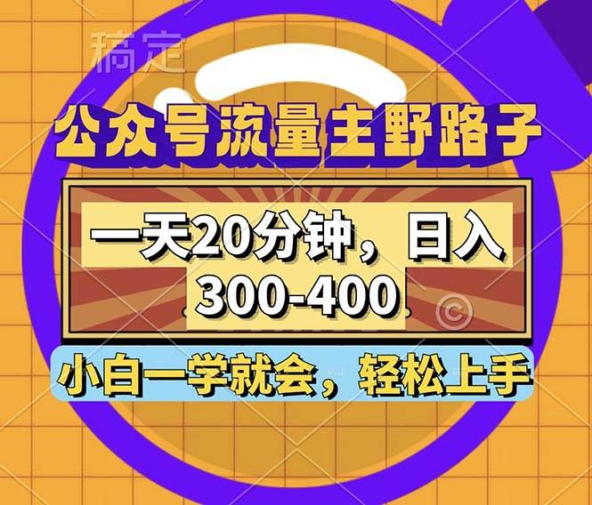 （12866期）公众号流量主野路子玩法，一天20分钟，日入300~400，小白一学就会汇创网-网创项目_汇创网_中创网_福缘网_冒泡网_资源整合平台汇创网