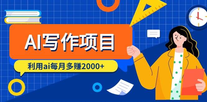 AI写作项目，利用ai每月多赚2000+（9节课）汇创网-网创项目_汇创网_中创网_福缘网_冒泡网_资源整合平台汇创网
