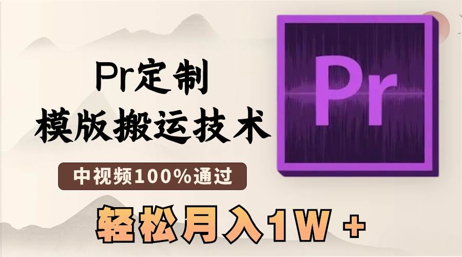 （8602期）最新Pr定制模版搬运技术，中视频100%通过，几分钟一条视频，轻松月入1W＋汇创网-网创项目_汇创网_中创网_福缘网_冒泡网_资源整合平台汇创网
