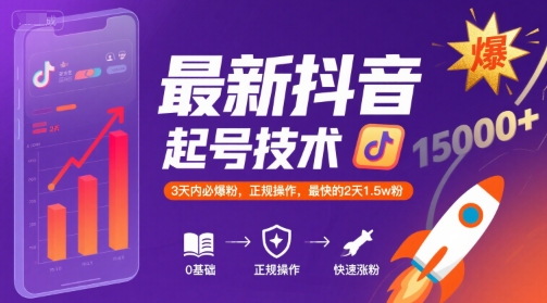 最新抖音涨粉起号技术，3天内必爆粉，正规操作，最快的2天1.5w粉汇创网-网创项目_汇创网_中创网_福缘网_冒泡网_资源整合平台汇创网