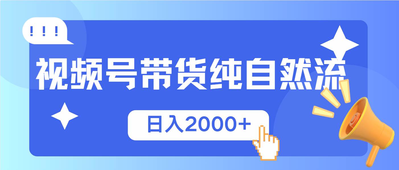 （13998期）视频号带货，纯自然流，起号简单，爆率高轻松日入2000+汇创网-网创项目_汇创网_中创网_福缘网_冒泡网_资源整合平台汇创网