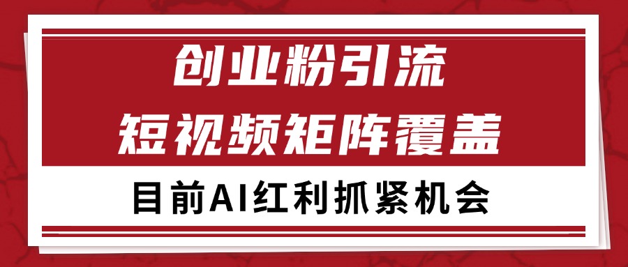 创业粉精准引流 CY赛道引流获客 自热矩阵SOP日引200+汇创网-网创项目_汇创网_中创网_福缘网_冒泡网_资源整合平台汇创网
