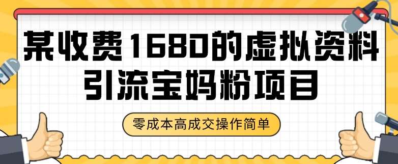 某收费1680的虚拟资料引流宝妈粉项目,零成本无脑操作,成交率非常高(教程+资料)【揭秘】汇创网-网创项目_汇创网_中创网_福缘网_冒泡网_网创项目平台汇创网