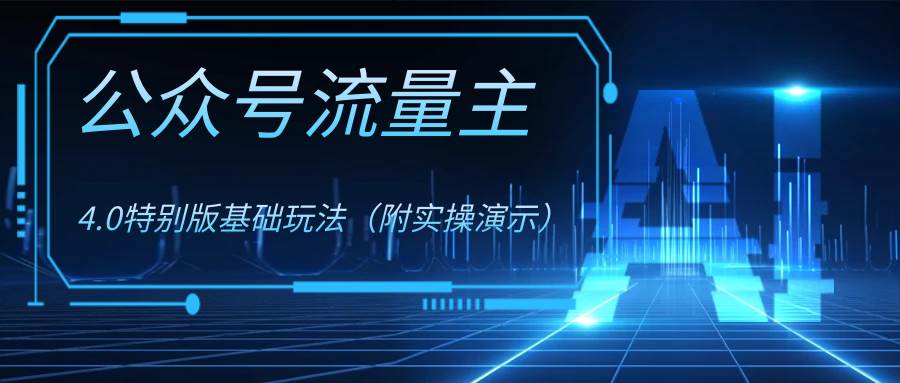 （8191期）公众号流量主4.0特别版玩法汇创网-网创项目_汇创网_中创网_福缘网_冒泡网_网创项目平台汇创网
