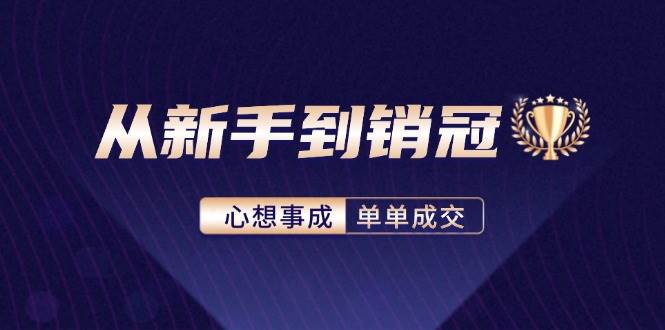 （12383期）从新手到销冠：精通客户心理学，揭秘销冠背后的成交秘籍汇创网-网创项目_汇创网_中创网_福缘网_冒泡网_资源整合平台汇创网