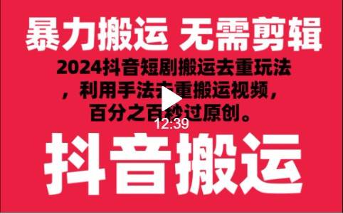 2024最新抖音搬运技术，抖音短剧视频去重，手法搬运，利用工具去重，秒过原创！汇创网-网创项目_汇创网_中创网_福缘网_冒泡网_资源整合平台汇创网