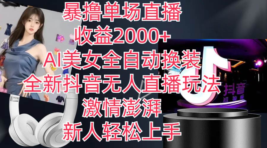 （11199期）全新抖音玩法，无人直播，AI美女全自动换装，激情澎湃，新人轻松上手，…汇创网-网创项目_汇创网_中创网_福缘网_冒泡网_资源整合平台汇创网