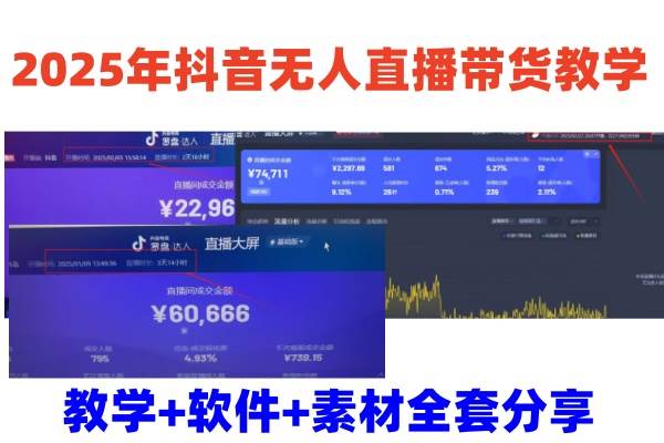 2025年抖音无人直播带货教学，从0到1全程干货快速撸金汇创网-网创项目_汇创网_中创网_福缘网_冒泡网_网创项目平台汇创网
