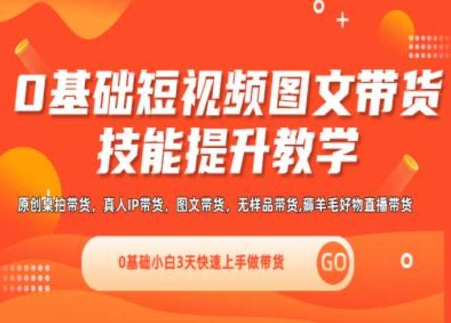 0基础短视频图文带货实操技能提升教学(直播课+视频课),0基础小白3天快速上手做带货汇创网-网创项目_汇创网_中创网_福缘网_冒泡网_资源整合平台汇创网