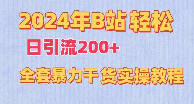 2024年B站轻松日引流200+的全套暴力干货实操教程【揭秘】汇创网-网创项目_汇创网_中创网_福缘网_冒泡网_网创项目平台汇创网