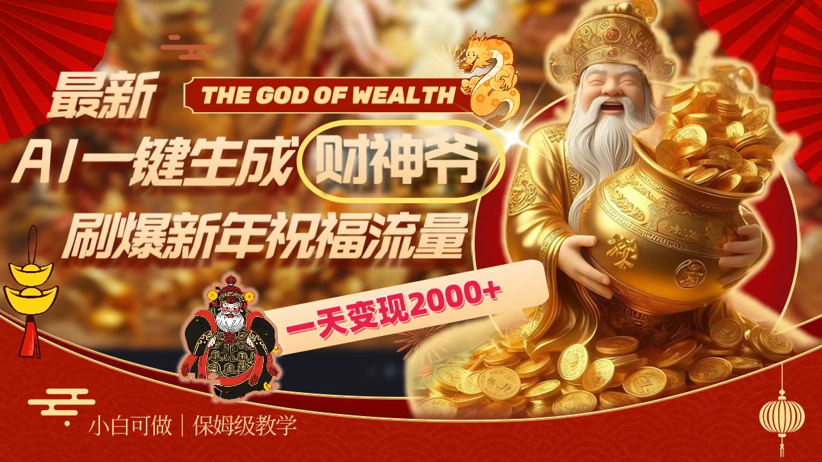 最新AI一键生成财神爷，刷爆新年祝福流量，一天变现2000+汇创网-网创项目_汇创网_中创网_福缘网_冒泡网_资源整合平台汇创网