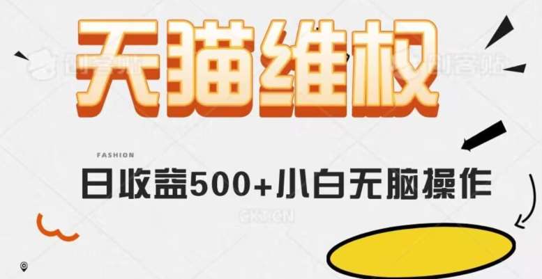 天猫维权，日收益500+小白简单无脑操作每天动动手就可以【仅揭秘】汇创网-网创项目_汇创网_中创网_福缘网_冒泡网_资源整合平台汇创网