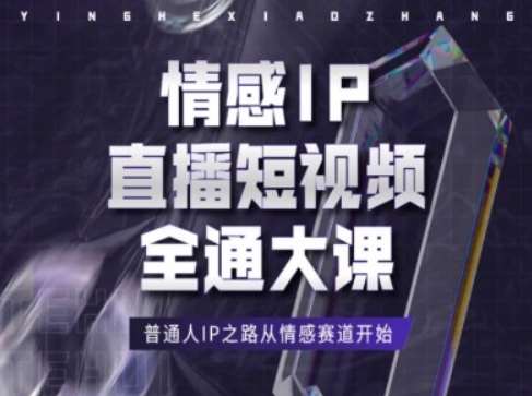 情感IP直播短视频全通大课，普通人IP之路从情感赛道开始汇创网-网创项目_汇创网_中创网_福缘网_冒泡网_资源整合平台汇创网