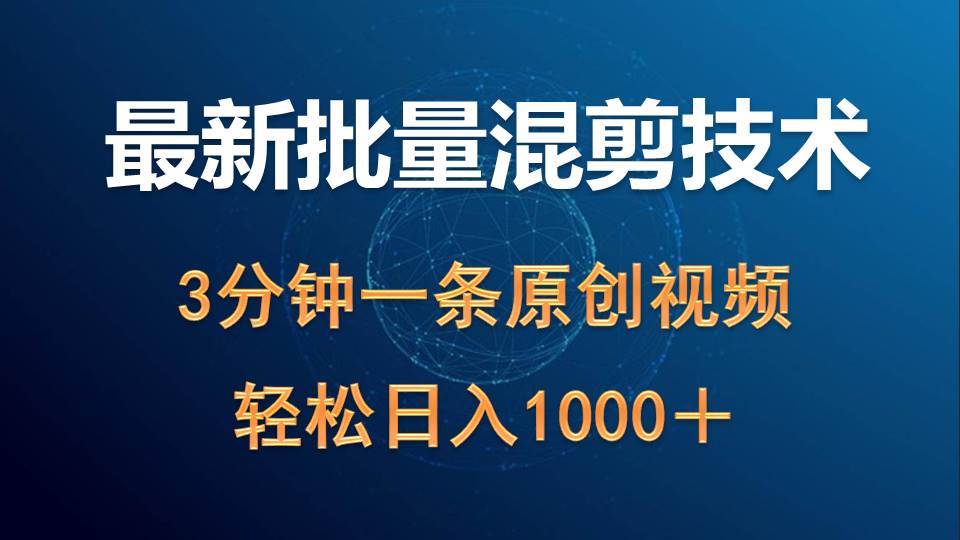 最新批量混剪技术撸收益热门领域玩法，3分钟一条原创视频，轻松日入1000＋汇创网-网创项目_汇创网_中创网_福缘网_冒泡网_资源整合平台汇创网