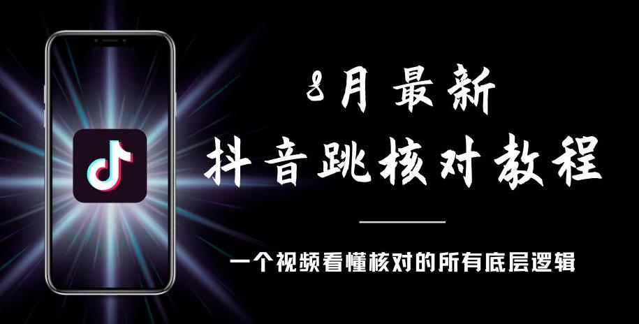 8月最新抖音跳核对教程，号称百分之百过，需要自测网创项目_汇创网_中创网_福缘网_冒泡网_资源整合平台汇创网