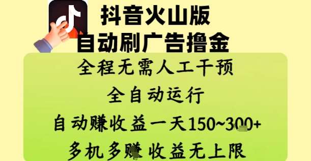 抖音火山版自动刷广告撸金 ，全程脱离人工自动运行，自动挣收益，一天150到3张，收益无上限【揭秘】汇创网-网创项目_汇创网_中创网_福缘网_冒泡网_资源整合平台汇创网