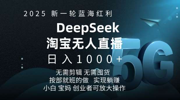 2025新一轮蓝海红利淘宝deepseek独家推出淘宝无人直播5.0躺Z项目，日入多张汇创网-网创项目_汇创网_中创网_福缘网_冒泡网_资源整合平台汇创网