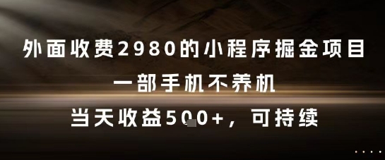 外面收费2980的小程序掘金项目，一部手机不养机，当天收益5张+，可持续【揭秘】汇创网-网创项目_汇创网_中创网_福缘网_冒泡网_资源整合平台汇创网