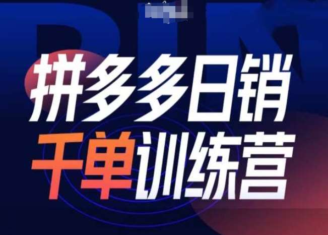 拼多多日销千单训练营第31期-微付费带免费流玩法汇创网-网创项目_汇创网_中创网_福缘网_冒泡网_资源整合平台汇创网