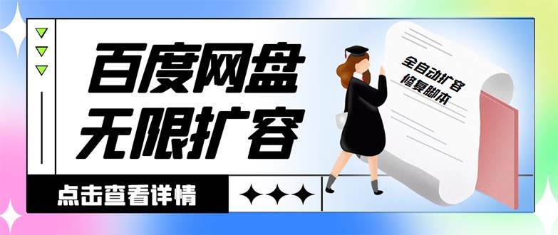 外面收费688的百度网盘无限全自动扩容脚本，接单日收入300+【扩容脚本+详细教程】汇创网-网创项目_汇创网_中创网_福缘网_冒泡网_资源整合平台汇创网