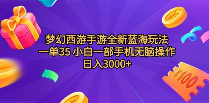 梦幻西游手游全新蓝海玩法 一单35 小白一部手机无脑操作 日入3000+轻轻…汇创网-网创项目_汇创网_中创网_福缘网_冒泡网_资源整合平台汇创网