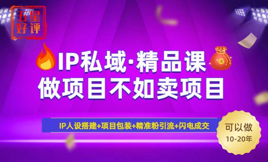 （14406期）2025年“IP私域·密训精品课”，日赚3000+小白避坑年赚百万，暴力引流…汇创网-网创项目_汇创网_中创网_福缘网_冒泡网_资源整合平台汇创网
