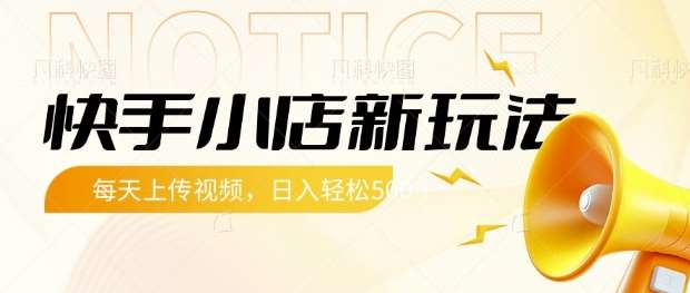 快手小店新玩法，每天只需上传视频，每天轻松5张【揭秘】汇创网-网创项目_汇创网_中创网_福缘网_冒泡网_资源整合平台汇创网