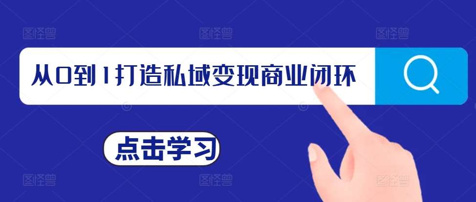从0到1打造私域变现商业闭环，私域变现操盘手，私域IP打造网创项目_汇创网_中创网_福缘网_冒泡网_资源整合平台汇创网