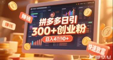 拼多多创业引流项目，每天吸引200+付费创业粉，实现日入多张+稳定收益汇创网-网创项目_汇创网_中创网_福缘网_冒泡网_资源整合平台汇创网