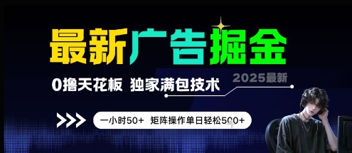 最新广告掘金，0撸天花板，不养机，独家满包技术 一小时50+，矩阵操作单日轻松5张【揭秘】汇创网-网创项目_汇创网_中创网_福缘网_冒泡网_资源整合平台汇创网