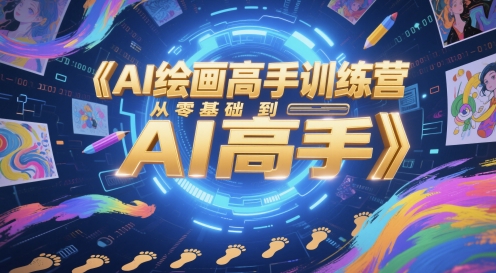 AI绘画高手训练营，从零基础到AI高手汇创网-网创项目_汇创网_中创网_福缘网_冒泡网_网创项目平台汇创网