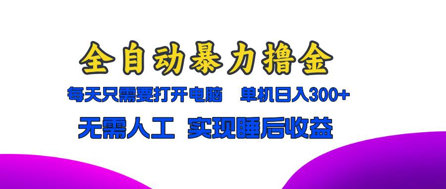 （13186期）全自动暴力撸金，只需要打开电脑，单机日入300+无需人工，实现睡后收益汇创网-网创项目_汇创网_中创网_福缘网_冒泡网_资源整合平台汇创网
