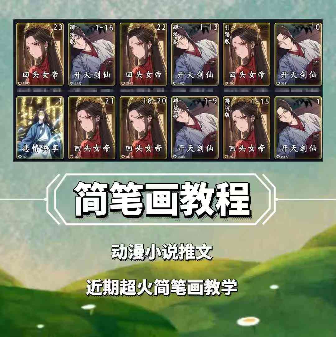 兜兜简笔画教学，小说推文动漫玩法，可做伙伴计划、分成计划、接广告等汇创网-网创项目_汇创网_中创网_福缘网_冒泡网_网创项目平台汇创网