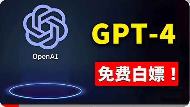 （10546期）免費使用GPT-4 的方法！ 一分錢不花，白嫖 ChatGPT专业版、DALL·E 3等汇创网-网创项目_汇创网_中创网_福缘网_冒泡网_资源整合平台汇创网