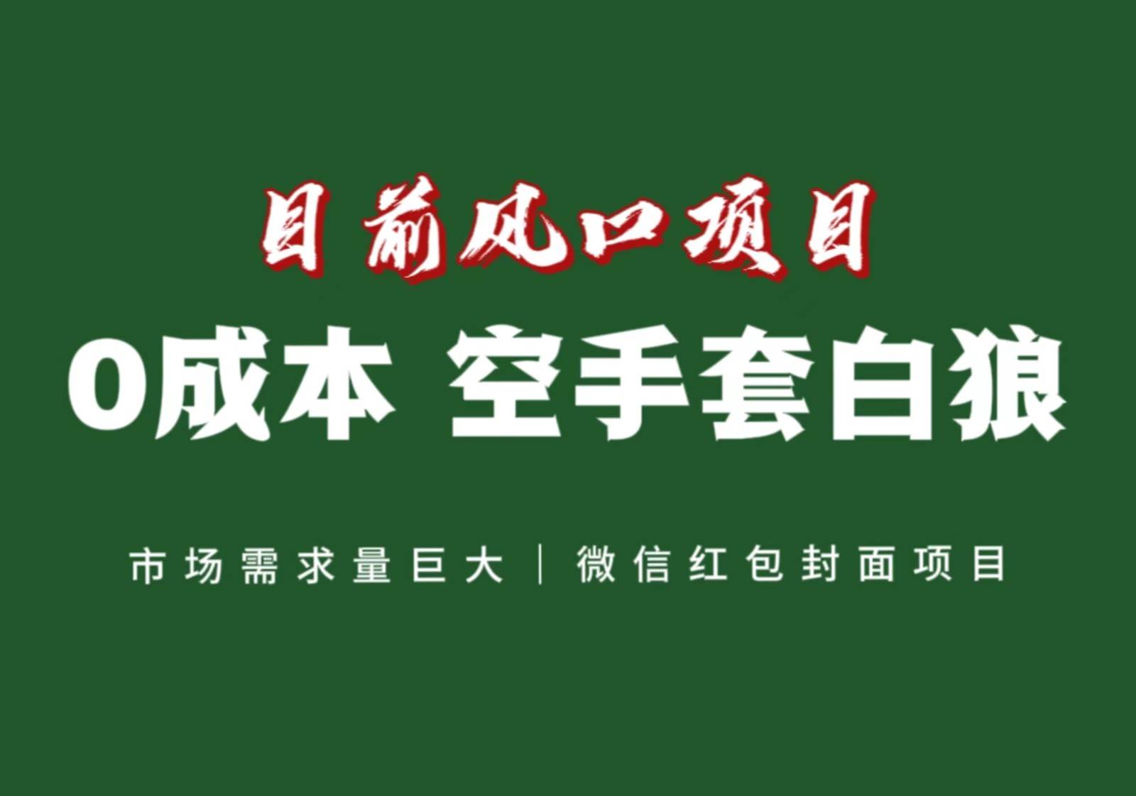 风口来了，猪都会起飞，风口项目，小白镰刀均可操作，红包封面项目汇创网-网创项目_汇创网_中创网_福缘网_冒泡网_资源整合平台汇创网
