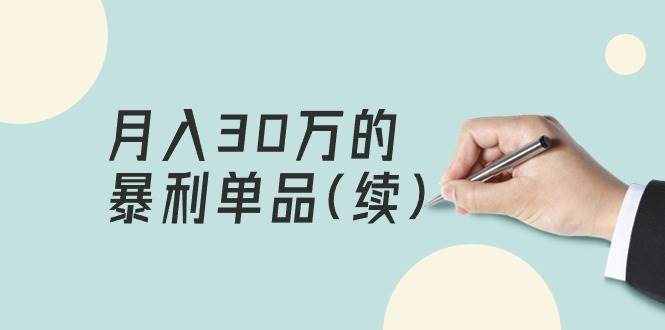 某公众号付费文章《月入30万的暴利单品(续)》客单价三四千，非常暴利汇创网-网创项目_汇创网_中创网_福缘网_冒泡网_资源整合平台汇创网