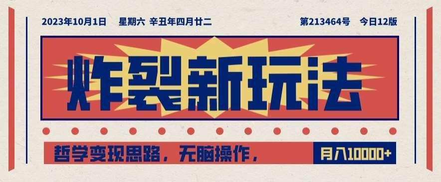 炸裂新玩法，哲学变现思路，无脑操作，只靠单人月入10000+【揭秘】汇创网-网创项目_汇创网_中创网_福缘网_冒泡网_网创项目平台汇创网