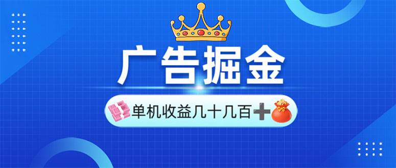 （13968期）广告掘金，单台手机30-280，可矩阵可放大做汇创网-网创项目_汇创网_中创网_福缘网_冒泡网_资源整合平台汇创网