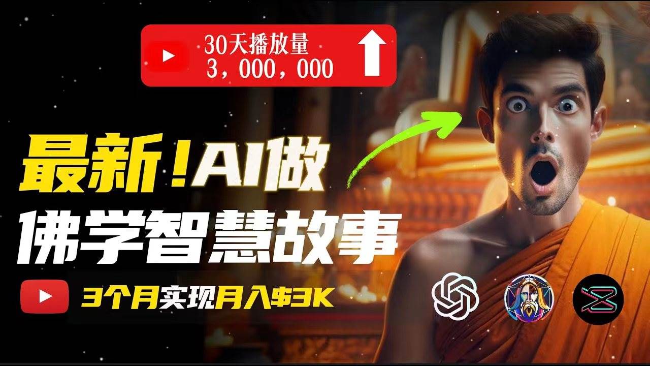 （11270期）无需露脸，用AI创造治愈系佛学视频，轻松月入过万汇创网-网创项目_汇创网_中创网_福缘网_冒泡网_资源整合平台汇创网