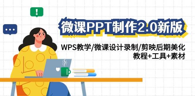 （9304期）微课PPT制作-2.0新版：WPS教学/微课设计录制/剪映后期美化/教程+工具+素材网创项目_汇创网_中创网_福缘网_冒泡网_资源整合平台汇创网