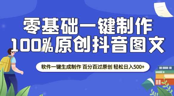 2025零基础制作100%过原创抖音图文 软件一键生成制作 轻松日入500+汇创网-网创项目_汇创网_中创网_福缘网_冒泡网_资源整合平台汇创网