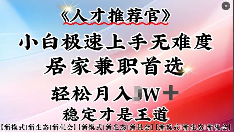 人才推荐官—小白轻松上手实操，居家兼职首选，一部手机即可汇创网-网创项目_汇创网_中创网_福缘网_冒泡网_网创项目平台汇创网