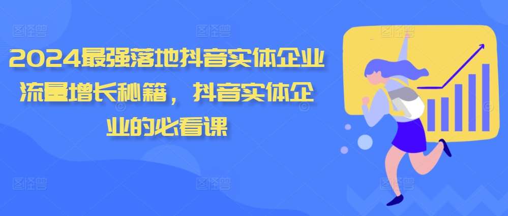 2024最强落地抖音实体企业流量增长秘籍，抖音实体企业的必看课汇创网-网创项目_汇创网_中创网_福缘网_冒泡网_资源整合平台汇创网