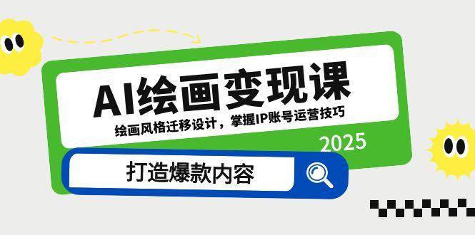 （14710期）AI绘画变现课，绘画风格迁移设计，掌握IP账号运营技巧，打造爆款内容汇创网-网创项目_汇创网_中创网_福缘网_冒泡网_网创项目平台汇创网