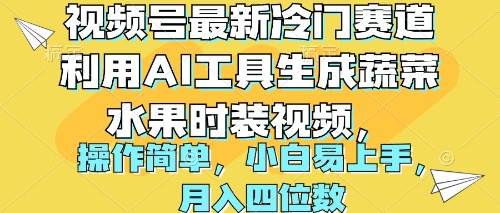 （10141期）视频号最新冷门赛道利用AI工具生成蔬菜水果时装视频 操作简单月入四位数汇创网-网创项目_汇创网_中创网_福缘网_冒泡网_资源整合平台汇创网