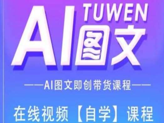 图文AI带货全流程操作，AI图文即创带货课程汇创网-网创项目_汇创网_中创网_福缘网_冒泡网_网创项目平台汇创网